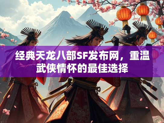 经典天龙八部SF发布网，重温武侠情怀的重温择最佳选择  第1张
