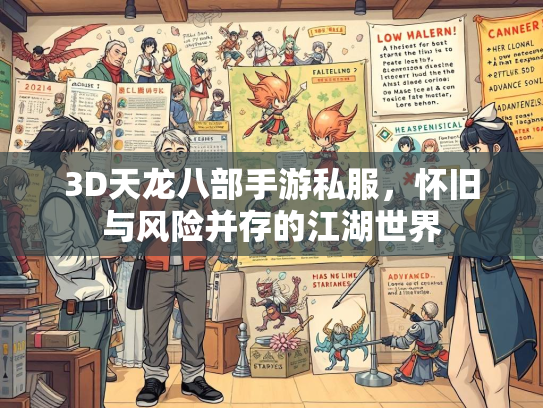 3D天龙八部手游私服，怀旧与风险并存的江湖世界  第3张