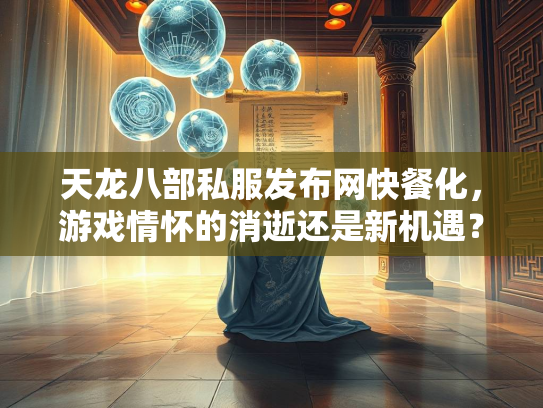 天龙八部私服发布网快餐化，游戏情怀的消逝还是新机遇？  第2张