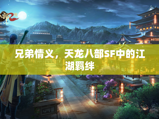 兄弟情义，天龙八部SF中的江湖羁绊  第2张