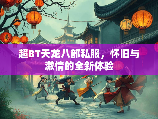 超BT天龙八部私服，怀旧与激情的全新体验  第3张