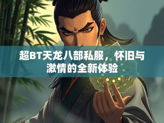 超BT天龙八部私服，怀旧与激情的怀旧全新体验  第1张