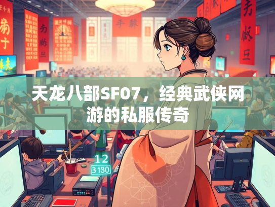 天龙八部SF07，经典武侠网游的私服传奇