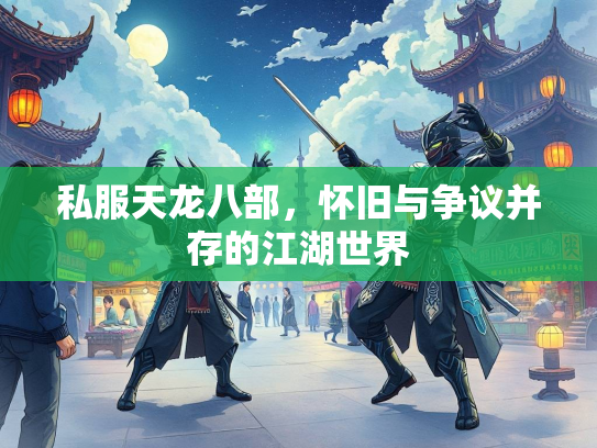 私服天龙八部，怀旧与争议并存的江湖世界
