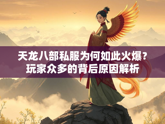 天龙八部私服为何如此火爆？玩家众多的背后原因解析
