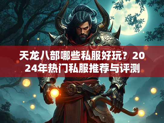 天龙八部哪些私服好玩？2024年热门私服推荐与评测  第2张