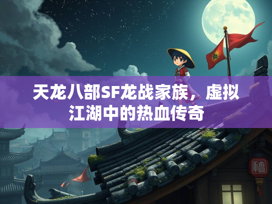 天龙八部SF龙战家族，虚拟江湖中的热血传奇
