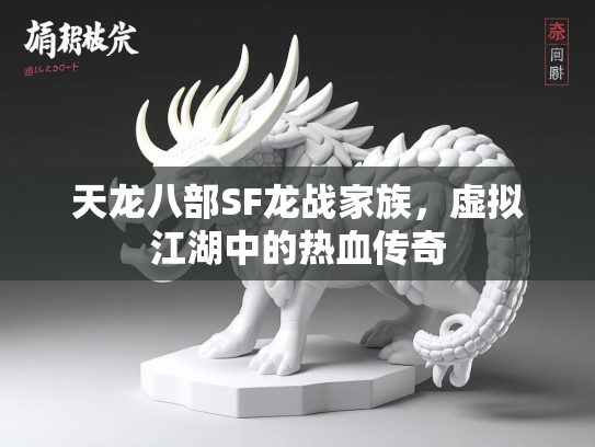 天龙八部SF龙战家族，虚拟江湖中的热血传奇