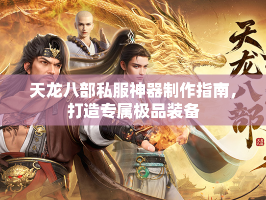 天龙八部私服神器制作指南，打造专属极品装备