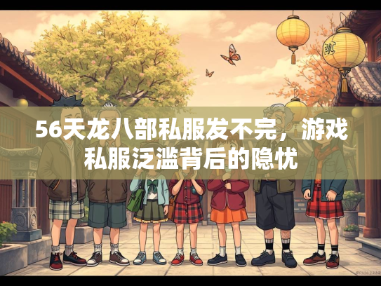 56天龙八部私服发不完，游戏私服泛滥背后的隐忧  第2张