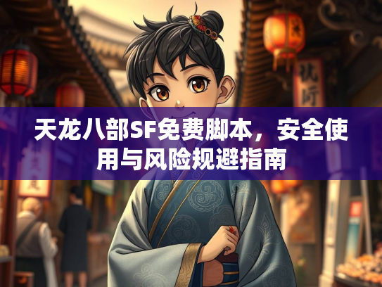 天龙八部SF免费脚本，安全使用与风险规避指南  第2张