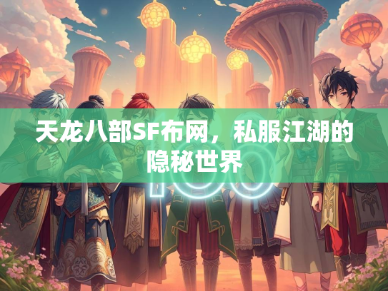 天龙八部SF布网，私服江湖的隐秘世界
