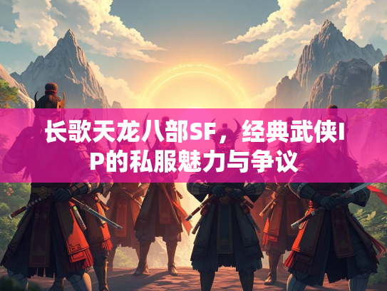 长歌天龙八部SF，经典武侠IP的私服魅力与争议  第3张