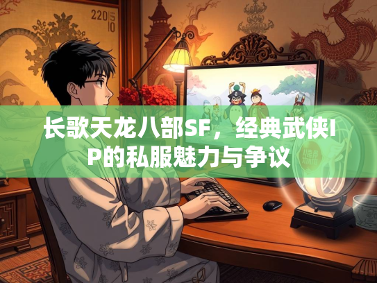 长歌天龙八部SF，经典武侠IP的私服魅力与争议