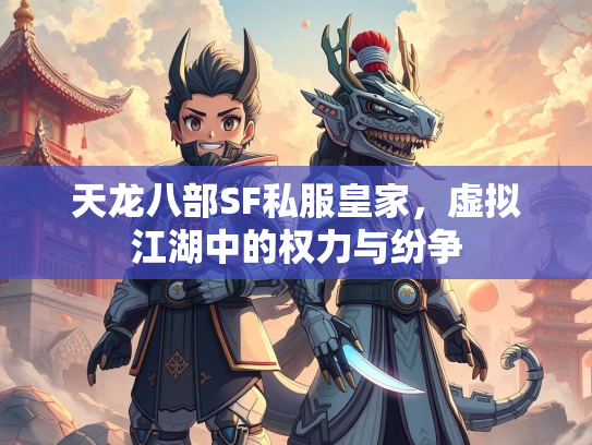 天龙八部SF私服皇家，虚拟江湖中的权力与纷争  第2张
