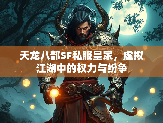 天龙八部SF私服皇家，虚拟江湖中的权力与纷争  第3张