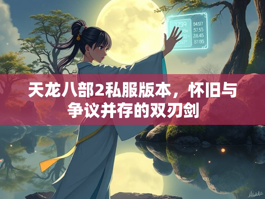 天龙八部2私服版本，怀旧与争议并存的双刃剑