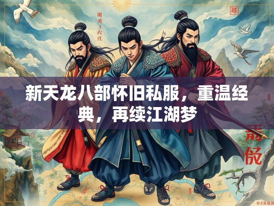 新天龙八部怀旧私服，重温经典，再续江湖梦  第3张