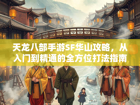 天龙八部手游SF华山攻略，从入门到精通的全方位打法指南  第2张