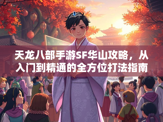 天龙八部手游SF华山攻略，从入门到精通的全方位打法指南  第3张