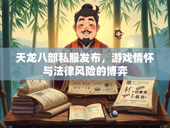 天龙八部私服发布，游戏情怀与法律风险的博弈  第2张