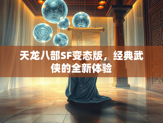 天龙八部SF变态版，经典武侠的全新体验