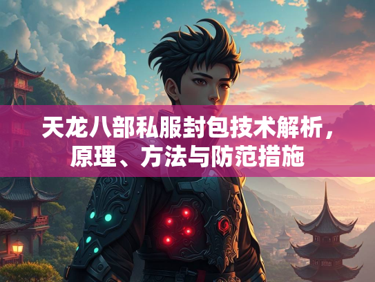 天龙八部私服封包技术解析，原理、方法与防范措施  第2张