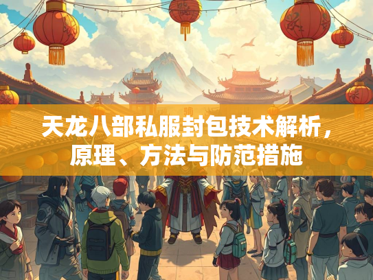 天龙八部私服封包技术解析，天龙原理、部私包技方法与防范措施  第1张