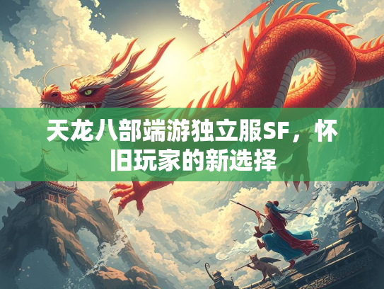 天龙八部端游独立服SF，怀旧玩家的新选择  第1张