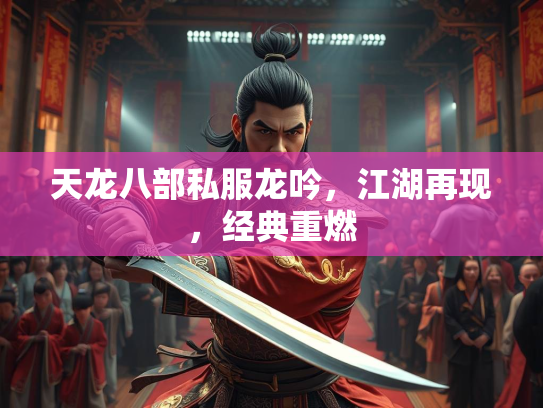 天龙八部私服龙吟，江湖再现，经典重燃  第2张