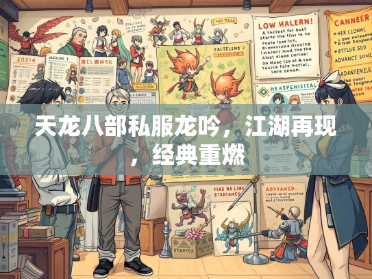 天龙八部私服龙吟，江湖再现，经典重燃