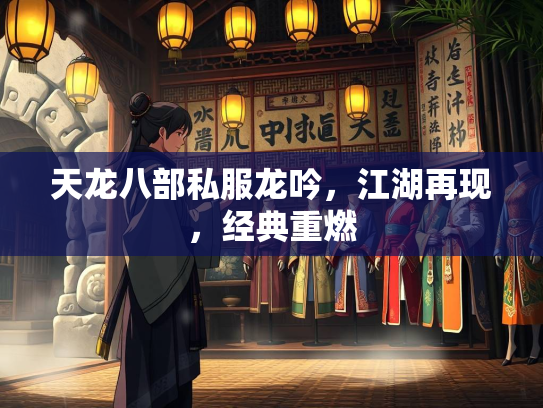天龙八部私服龙吟，江湖再现，经典重燃