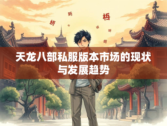 天龙八部私服版本市场的现状与发展趋势  第2张