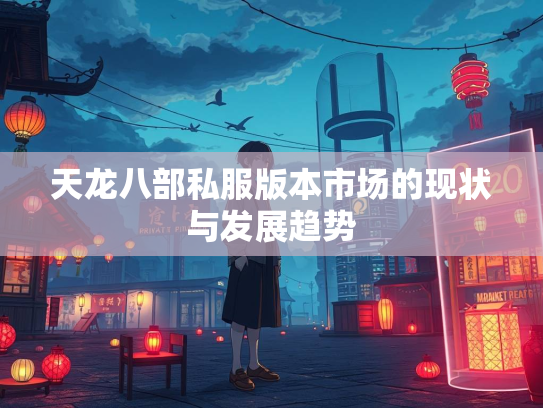 天龙八部私服版本市场的现状与发展趋势