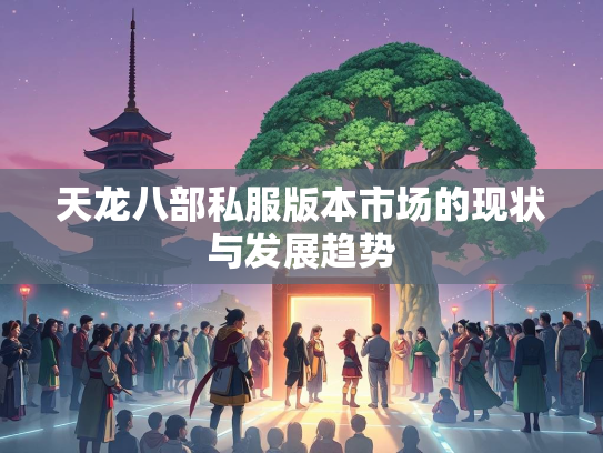 天龙八部私服版本市场的现状与发展趋势