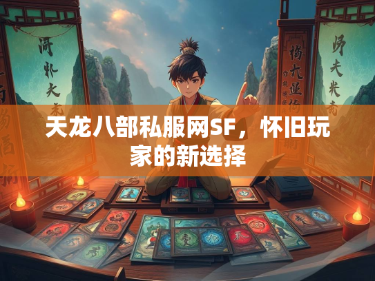 天龙八部私服网SF，怀旧玩家的新选择