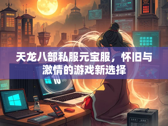 天龙八部私服元宝服，怀旧与激情的游戏新选择  第2张