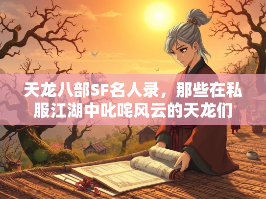 天龙八部SF名人录，那些在私服江湖中叱咤风云的天龙们