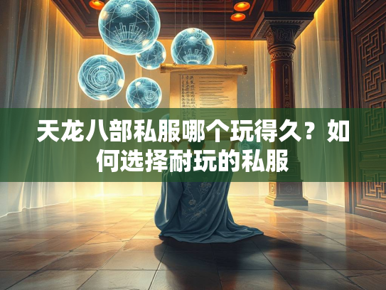 天龙八部私服哪个玩得久？如何选择耐玩的私服  第2张