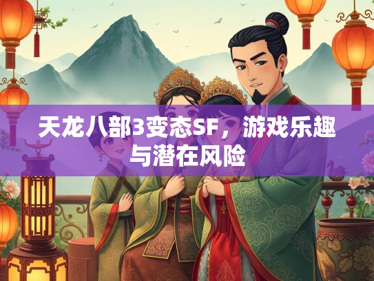 天龙八部3变态SF，游戏乐趣与潜在风险  第2张