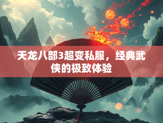 天龙八部3超变私服，经典武侠的极致体验  第3张