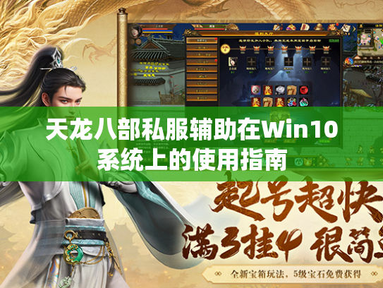 天龙八部私服辅助在Win10系统上的使用指南  第2张