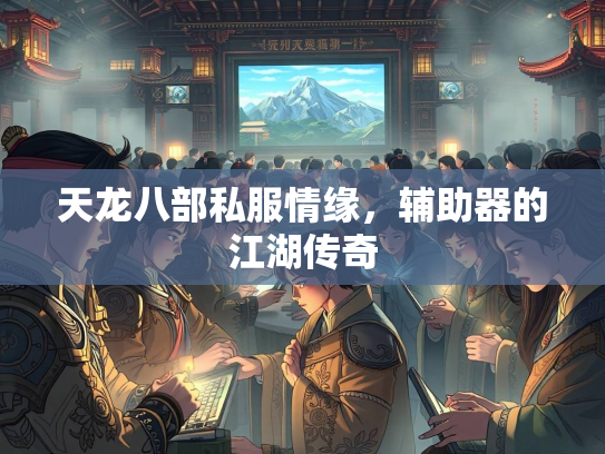 天龙八部私服情缘，辅助器的江湖传奇