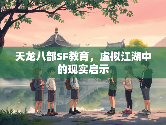 天龙八部SF教育，虚拟江湖中的现实启示  第2张