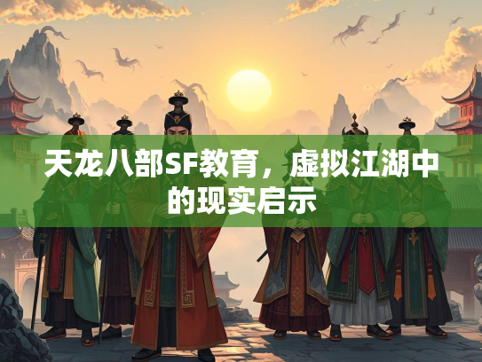 天龙八部SF教育，虚拟江湖中的现实启示