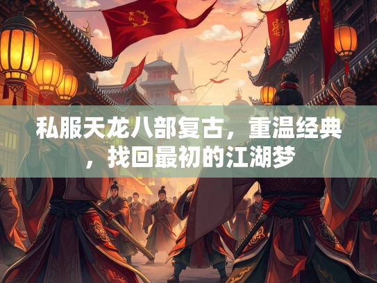 私服天龙八部复古，重温经典，找回最初的江湖梦  第4张