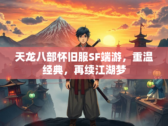 天龙八部怀旧服SF端游，重温经典，再续江湖梦