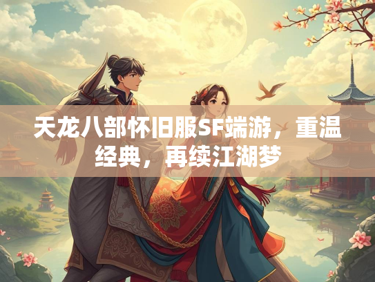 天龙八部怀旧服SF端游，重温经典，再续江湖梦