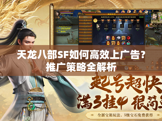 天龙八部SF如何高效上广告？推广策略全解析