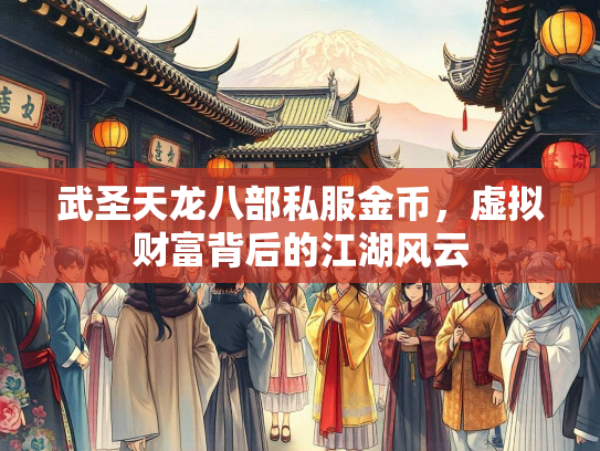武圣天龙八部私服金币，虚拟财富背后的江湖风云
